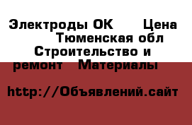 Электроды ОК 46 › Цена ­ 500 - Тюменская обл. Строительство и ремонт » Материалы   